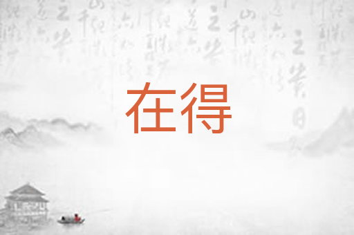 在得