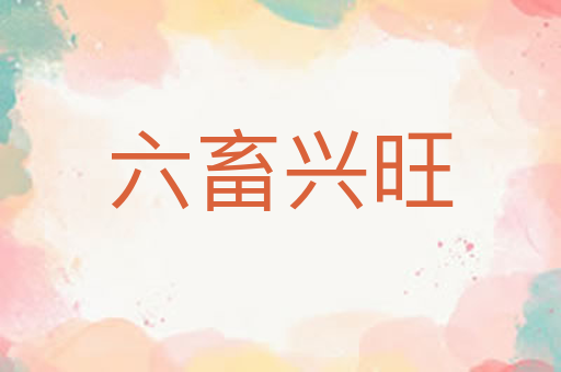 六畜兴旺