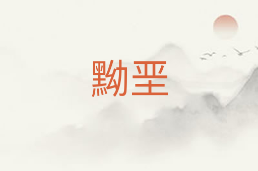 黝垩