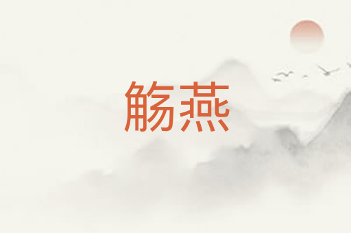 觞燕