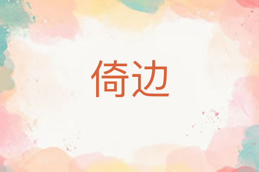 倚边
