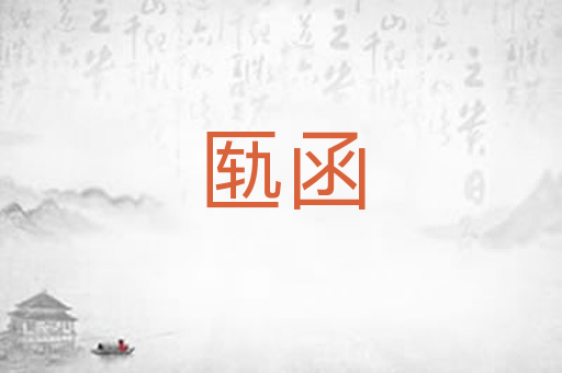 匦函