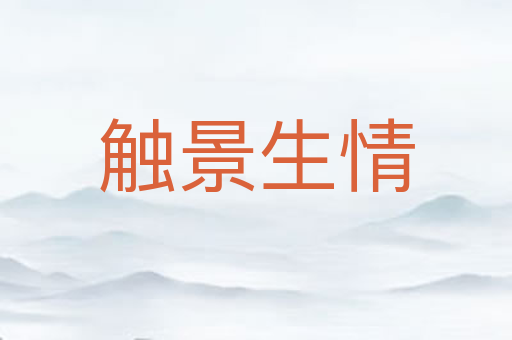 触景生情