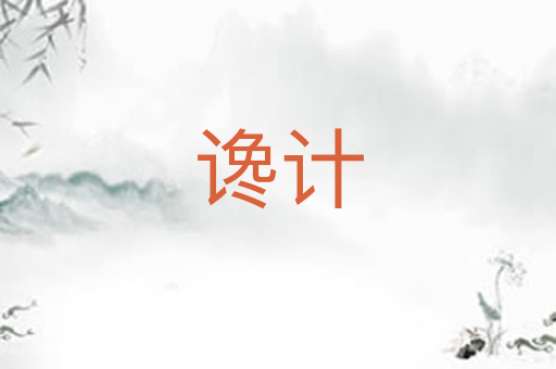 谗计