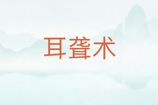 耳聋术
