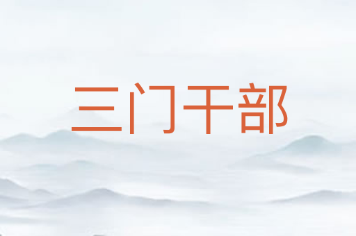 三门干部