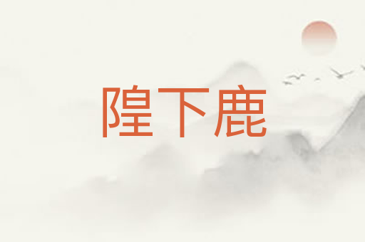 隍下鹿