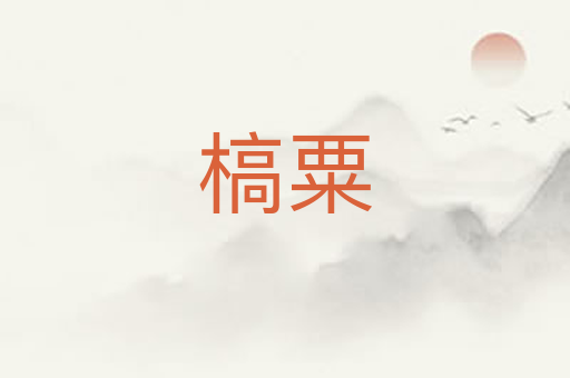 槁粟
