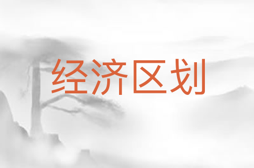 经济区划