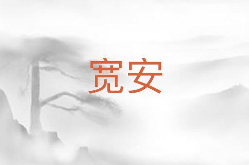宽安