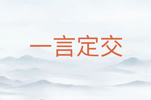 一言定交