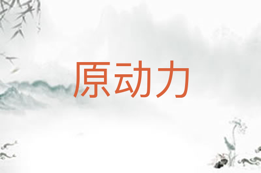 原动力