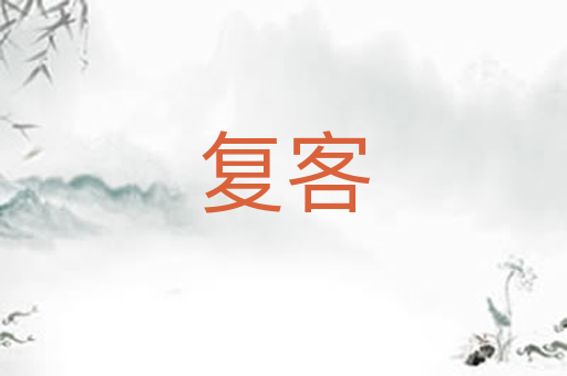 复客