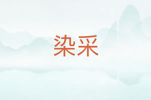 染采