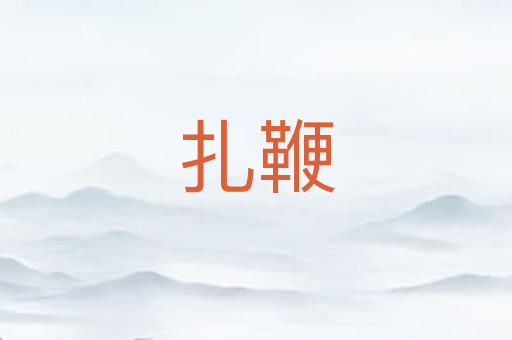 扎鞭