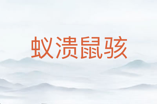 蚁溃鼠骇