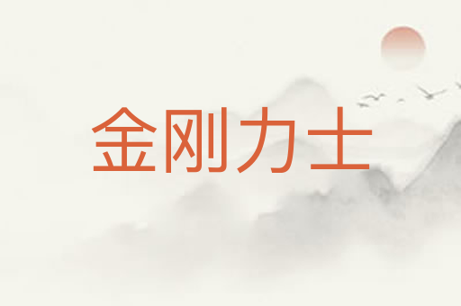 金刚力士