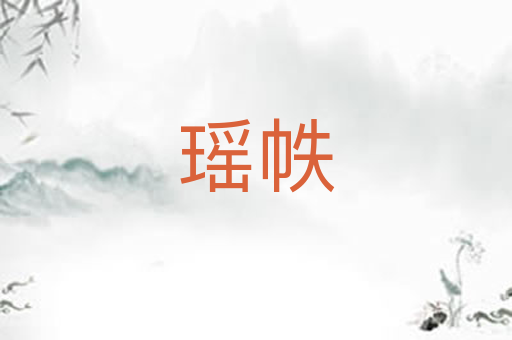 瑶帙