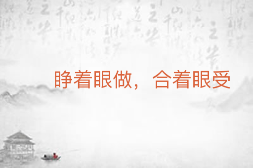 睁着眼做,合着眼受