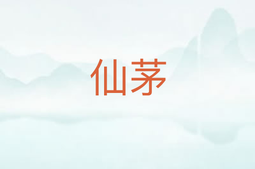 仙茅