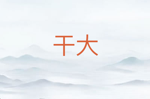 干大