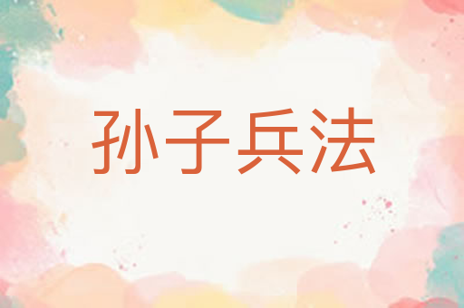 孙子兵法