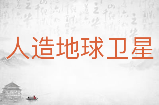 人造地球卫星