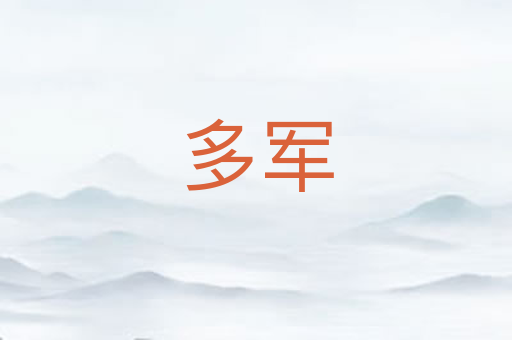 多军
