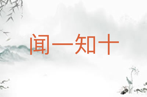 闻一知十