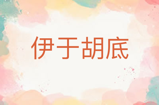 伊于胡底