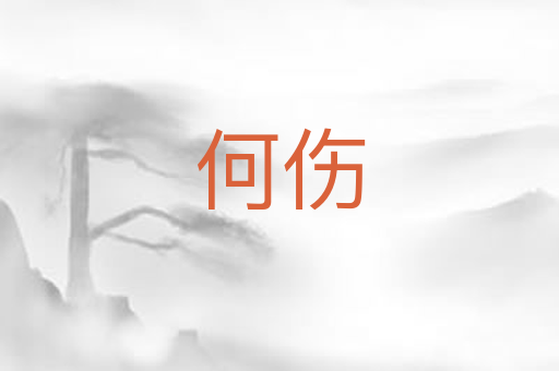 何伤
