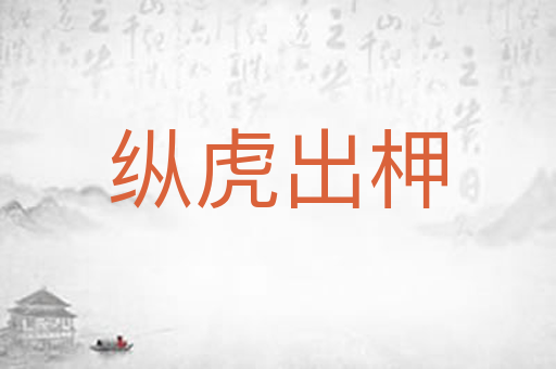 纵虎出柙