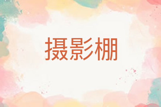 摄影棚