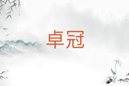 卓冠