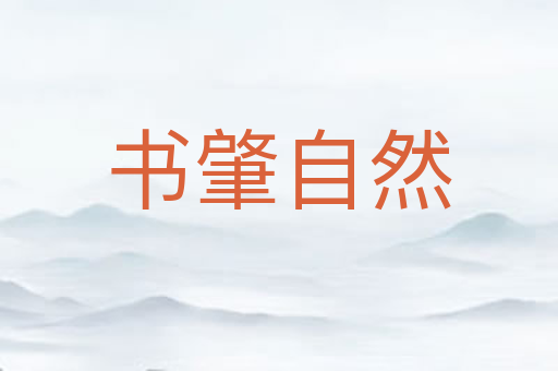 书肇自然