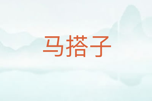 马搭子