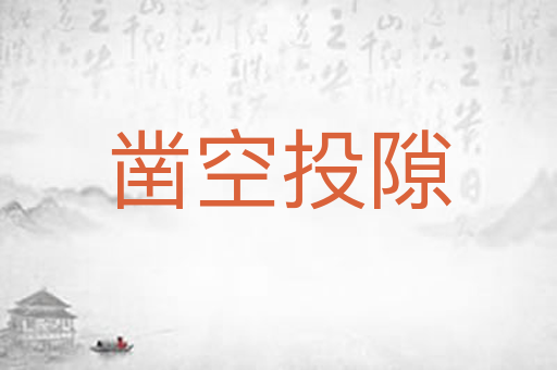 凿空投隙
