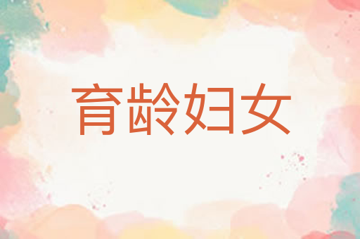 育龄妇女