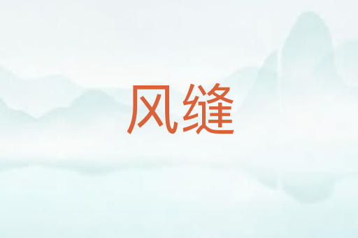 风缝