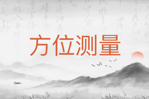 方位测量