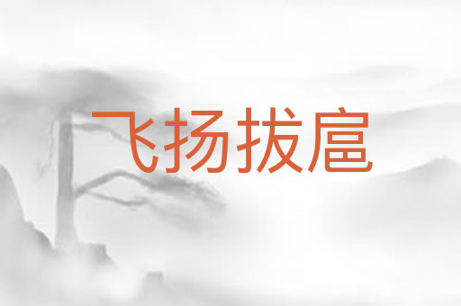 飞扬拔扈