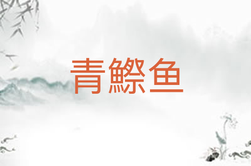 青鰶鱼
