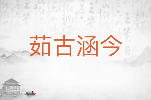 茹古涵今
