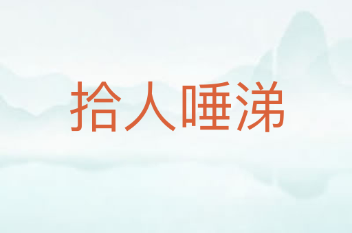 拾人唾涕