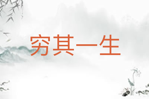 穷其一生
