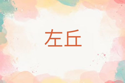 左丘