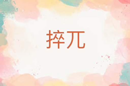 捽兀