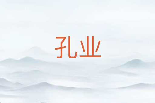 孔业