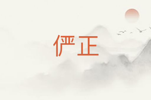 俨正