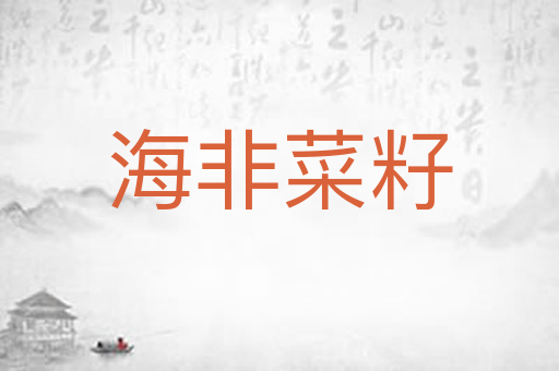 海非菜籽